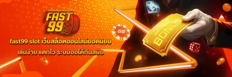 fast99 ทางเข้า